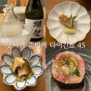 려마트 | [내돈내산] 데일리샷에서 산 일본 사케 닷사이 45 🍶 강남 려 프리미엄 오마카세 후기