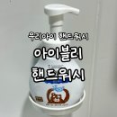 우리환경 | 아이블리 핸드워시 내돈내산 후기ㅣ우리아이 안심 친환경 아기 손 세정제