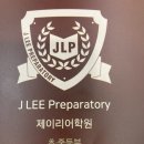 2026 제이리어학원 설명회 후기