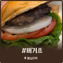 서전시스템 | 왕십리역 수제버거 맛집 버거쑈 더블치즈버거 갈릭버거 혼밥하기 좋은 맛집 후기
