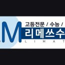 [서울 목동 입시학원 추천] 리메쓰 수학 서울 목동 입시학원 추천, 체계적인 수업으로 인기