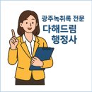 광주 행정사 합동사무소 이미지
