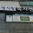 사랑복지센터