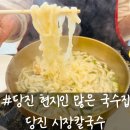 시장칼국수 | 당진 시장칼국수 솔직후기｜현지인 어르신 많은 찐맛집