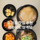 현대자동차 이도점 | 천안 두정동 가족 외식 맛집 세종이도 삼계탕두정점 방문 후기
