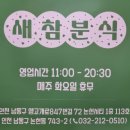 하나언니분식 - 목포시 삼학로341번길 18 | 인천 논현동 분식 맛집 새참분식 라볶이 국물까지 맛있었던 솔직후기