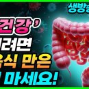 장 건강해지는법! 장에 좋은 음식과 나쁜 음식! 과민성대장증후군 증상 이미지