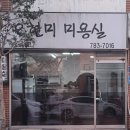 오현미미용실