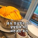 파티세리안온 | 송도 망고빙수 맛집 내돈내산 파티세리 안온
