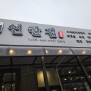 연탄집칠원점