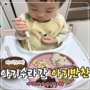 수라간 | 유아식배달 아기수라간 후기 아기가 잘 먹는 신선한 아기수제반찬
