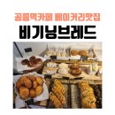 뚜레쥬르 공릉점 | 공릉역카페 비기닝브레드 - 베이커리에 진심인 빵 맛집