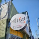 이춘봉인생치킨1호점 | [김천 부곡동]치밥하기 좋은 "이춘봉치킨" 치라밥세트 후기~!