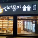 건어물이술술 야밤 안주 필요할때? 24무인 반월당점