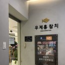 [강남 무한리필 맛집] 논현역 간장게장이 나오는 우제홍참치에서 인생참치 만나고 온 날