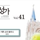 2024년 08월 11일 - 기쁜 소리 들리니(중앙성가 6) 이미지