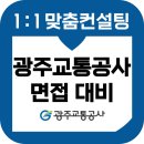 광주교통공사 | 광주교통공사 면접 후기 기출 PT 준비 교육 컨설팅 승무 9급 광교공