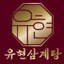 유현삼계탕 - 수원시 영통구 대학1로50번길 21 | 유현삼계탕