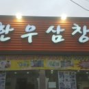 한우삼창