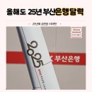 금전운아 터져라~~ 25년 부산은행 달력 받았다.
