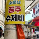 공주네막창 - 문경시 점촌1길 1 | 공주네막창