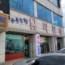 주문진항유리횟집 이미지