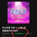 ☆미스트롯 시즌 1~3 베스트 컴필레이션 앨범에 좋아요 와 댓글 부탁드립니다.아직도 방문 안하신 분들이 많이 계신거 같습니다.ㅠ 이미지