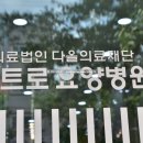 의료법인 다올의료재단 네이버블로그