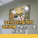 80 | 무반사 아크릴 액자 설치업체 캔버스 80호 시공 후기