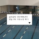 건입동 국민체육센터 앞 | 금곡공원 국민체육센터 평일 7부 자유수영 후기 | 자유수영 정원 및 줄서기 시간 변경