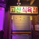 수용식육점