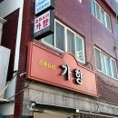 가향 | 광명짬뽕맛집 가향 솔직후기 (짜장 짬뽕 탕수육 세트)