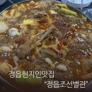 통큰갈비(정읍점) | 정읍 현지인 맛집 정읍조선벌관 매운 갈비찜 솔직후기(+내돈내산)