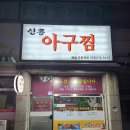신흥아구찜 이미지