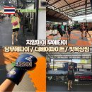 THE OK BOXING GYM | 치앙마이 여행 무에타이 배우기 Best3 원데이클래스