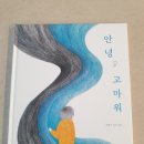 그림아안녕 | 아이와 함께 읽은 그림책 안녕, 고마워 솔직한 후기