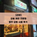 명주상회 | [리뷰] 강릉 짜이 전문점 명주 상회 시음 후기
