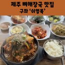 쉬영목 | 제주 뼈해장국 맛집 쉬영목 동쪽 점심 추천 한식 도민 맛집
