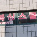 S복싱스쿨 이미지