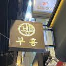 고기에서고기까지 부흥점 이미지