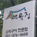 찾기 어려운 숨은 맛집 덕소 맨윗집 이미지