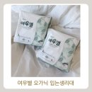 여우별 | 여우별 오가닉 입는 생리대 후기｜밤에도 편안했던 팬티형 생리대 추천