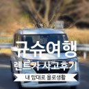 애니렌트카 | 규슈여행 렌트카 교통사고 후기 및 대처법(HM렌트카)