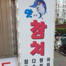 맛보면못참치