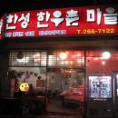 한성한우촌마을