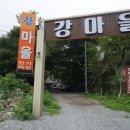 강마을민박 이미지