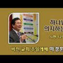 [20240922]하나님을 의지하는 사람/ 시편 125:1-5 이미지