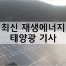 태양광산업協 중국산 태양광 모듈 반덤핑 제소 검토 기사 이미지