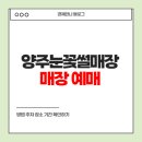 양주연화푸드마켓 | 양주눈꽃썰매장 매장 예매 방법 주차 장소 기간 확인하기