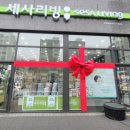 세사리빙부천남부점